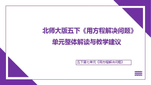 北师大版五下《用方程解决问题》单元整体解读与教学建议