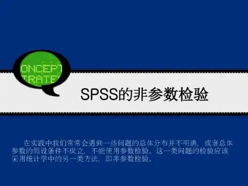 SPSS 非参数检验