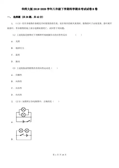 华师大版2019-2020学年八年级下学期科学期末考试试卷B卷
