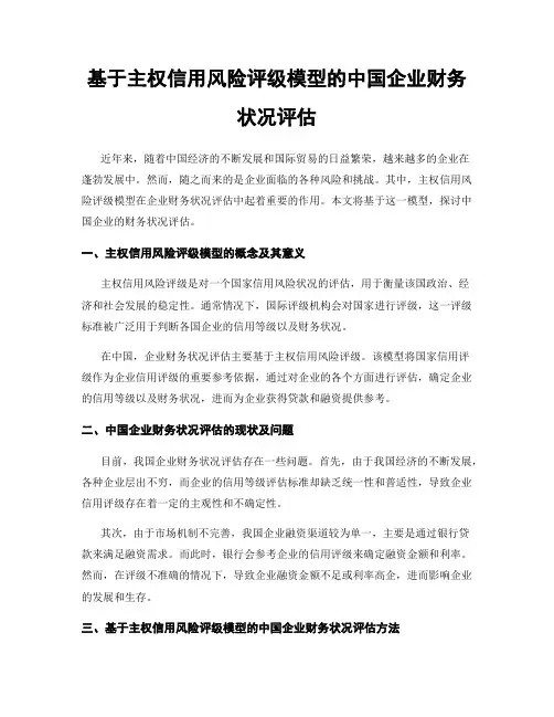 基于主权信用风险评级模型的中国企业财务状况评估
