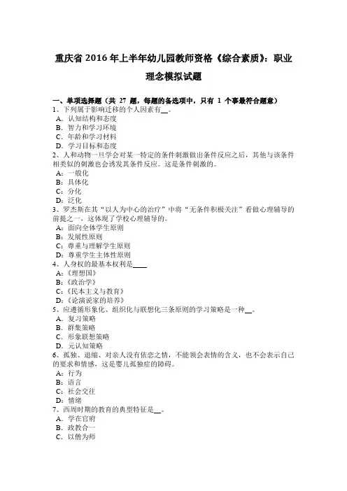 重庆省2016年上半年幼儿园教师资格《综合素质》：职业理念模拟试题