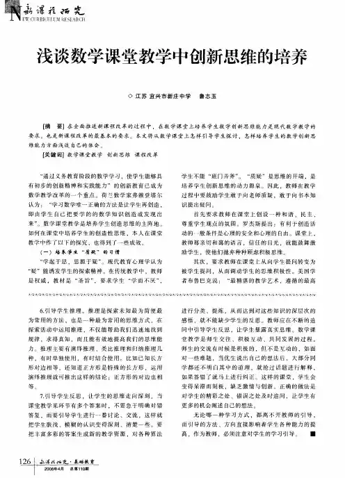 浅谈数学课堂教学中创新思维的培养