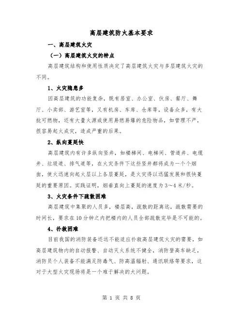 高层建筑防火基本要求（二篇）
