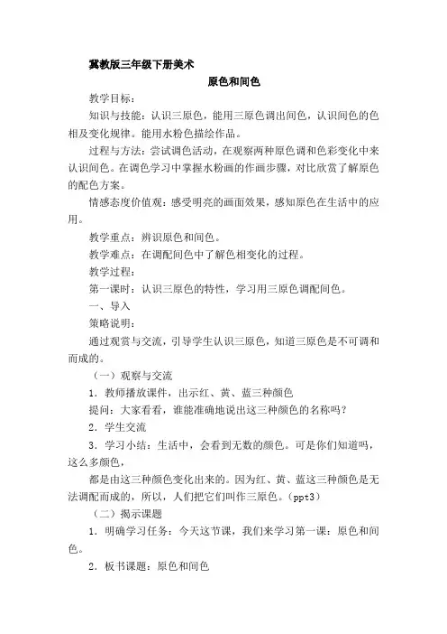 三年级下册美术教案原色和间色冀美版