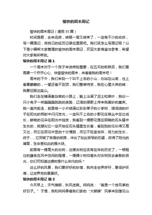 愉快的周末周记（通用35篇）