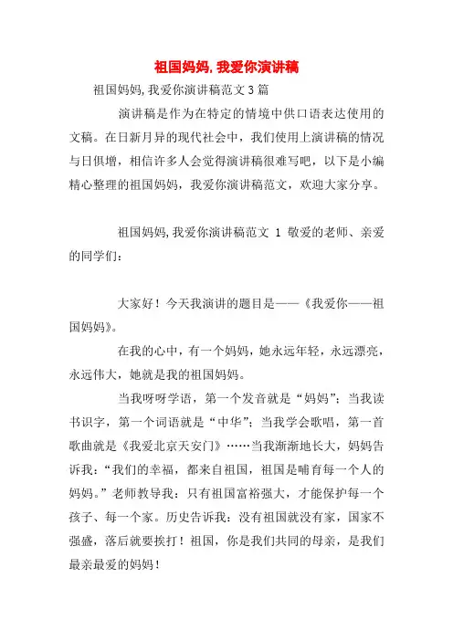 祖国妈妈,我爱你演讲稿