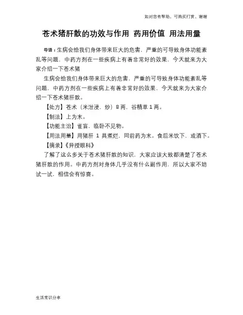 苍术猪肝散的功效与作用 药用价值 用法用量