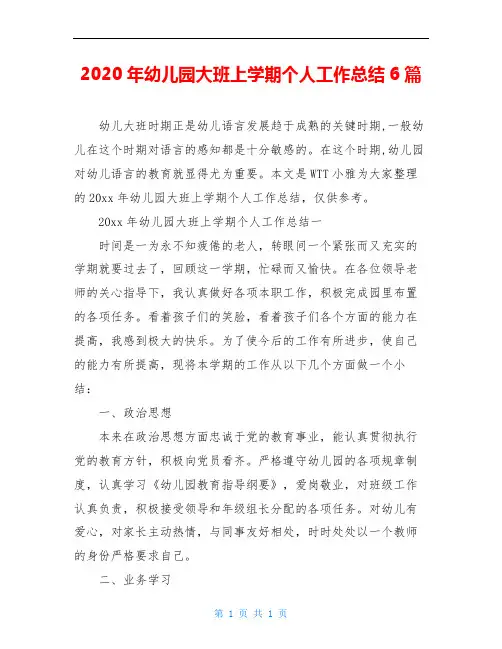 2020年幼儿园大班上学期个人工作总结6篇 2