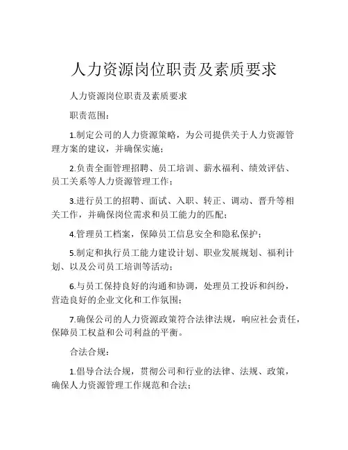 人力资源岗位职责及素质要求