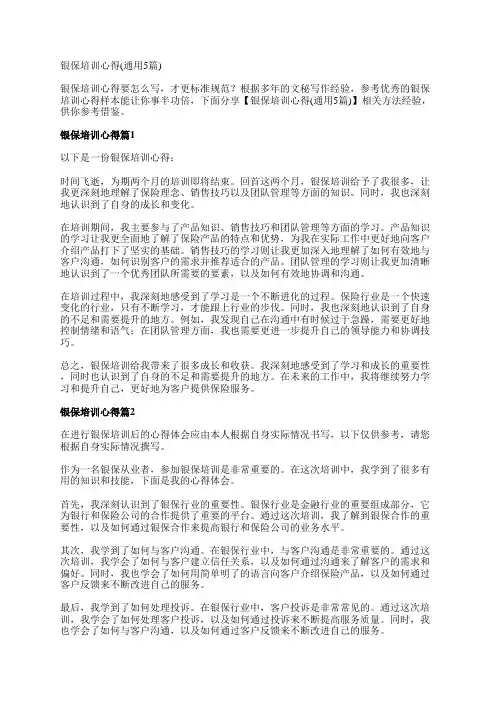 银保培训心得(通用5篇)