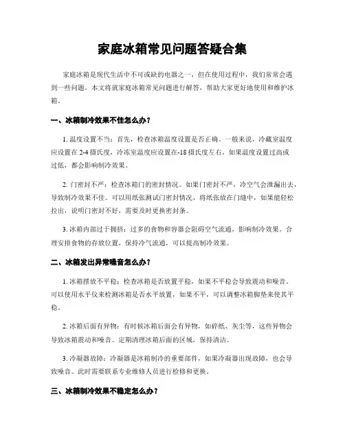 家庭冰箱常见问题答疑合集