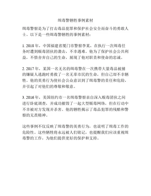 缉毒警牺牲事例素材