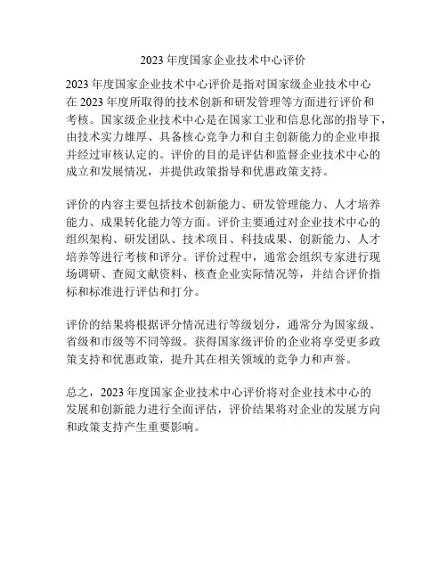2023年度国家企业技术中心评价