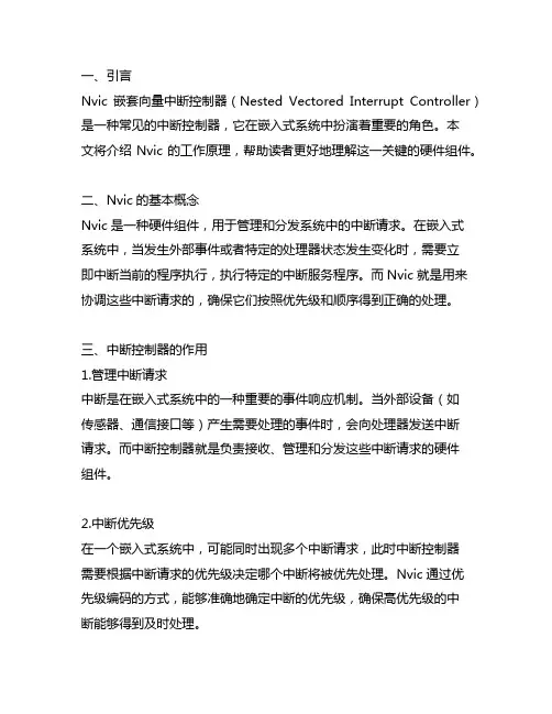 nvic嵌套向量中断控制器工作原理