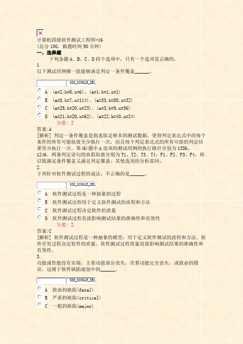 计算机四级软件测试工程师-16_真题(含答案与解析)-交互