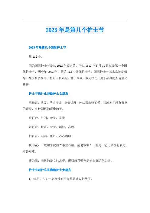 2023年是第几个护士节