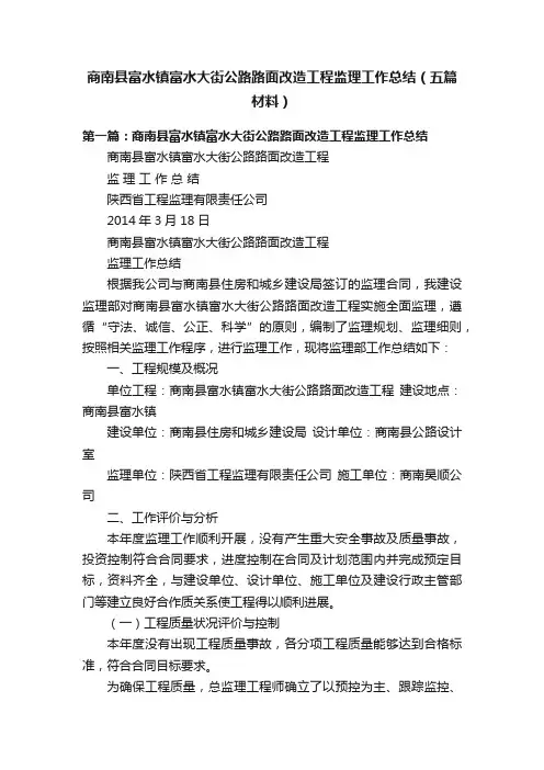 商南县富水镇富水大街公路路面改造工程监理工作总结（五篇材料）