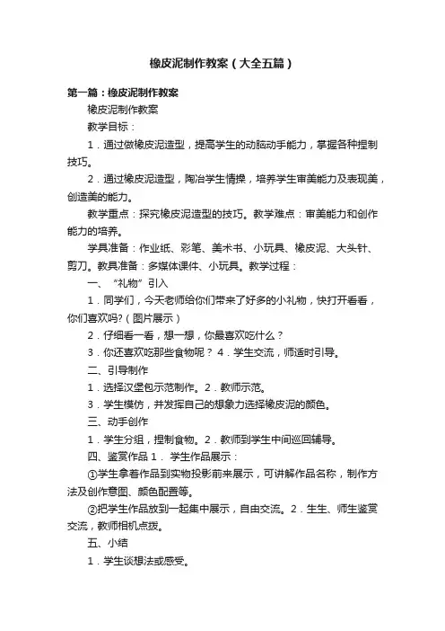 橡皮泥制作教案（大全五篇）