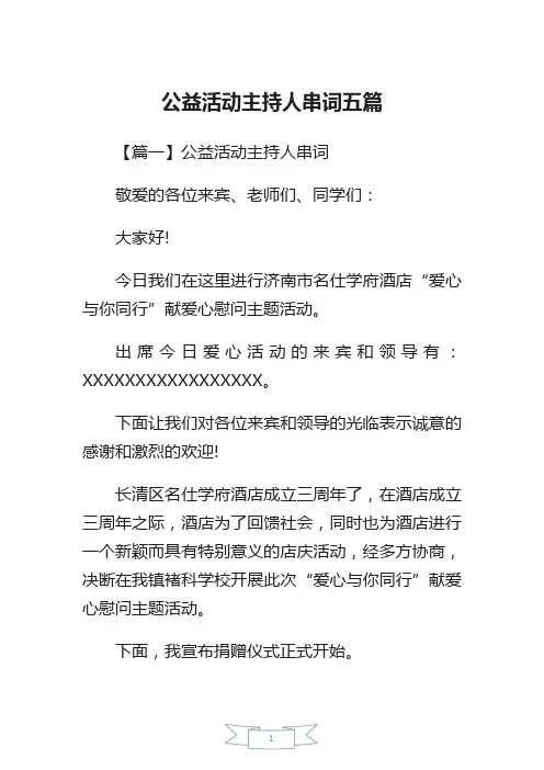 公益活动主持人串词五篇