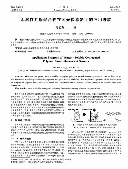 水溶性共轭聚合物在荧光传感器上的应用进展