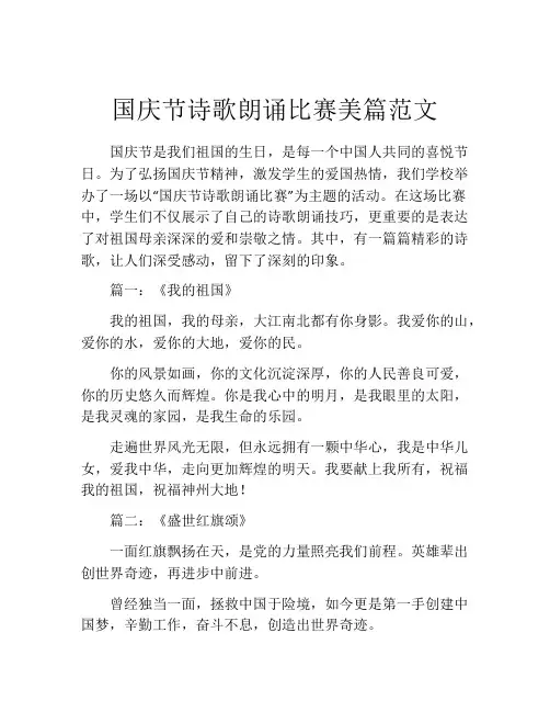 国庆节诗歌朗诵比赛美篇范文
