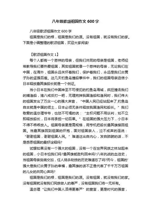 八年级歌颂祖国作文600字