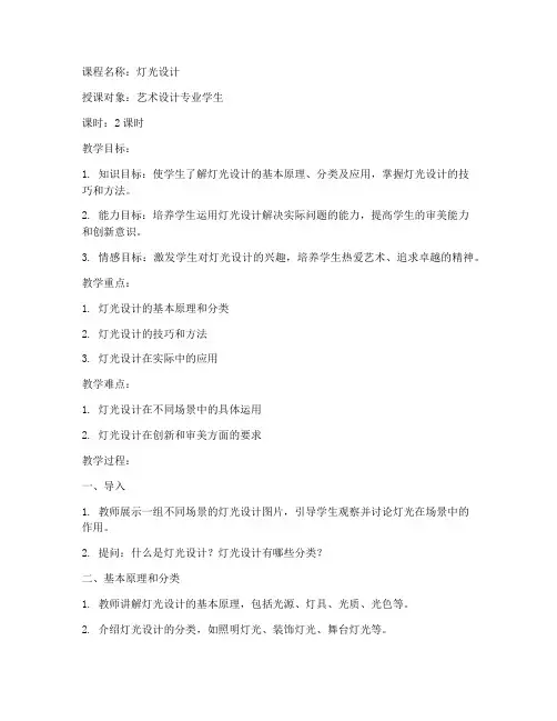 灯光设计试讲教案模板范文