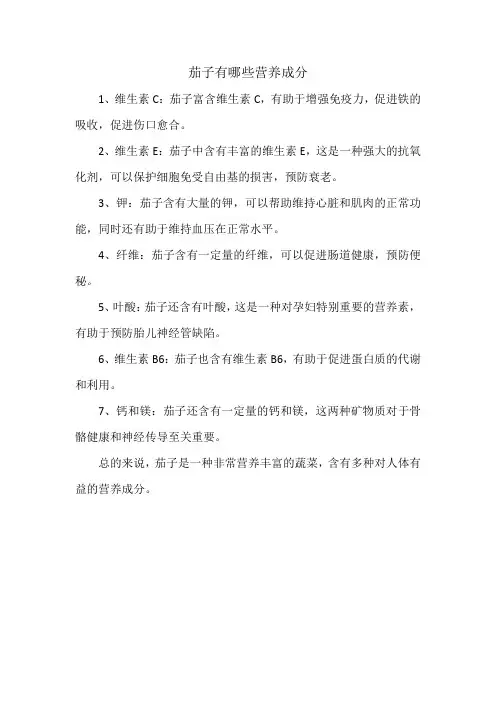 茄子有哪些营养成分