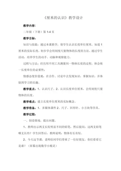 二年级下册数学教案-1.1 厘米的认识｜冀教版  