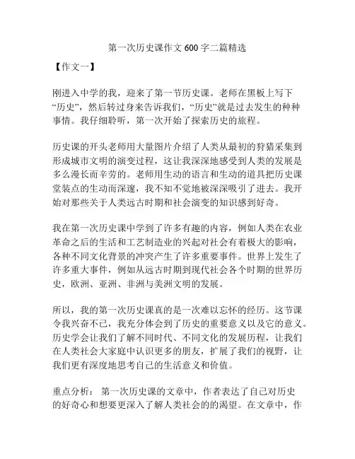 第一次历史课作文600字二篇精选