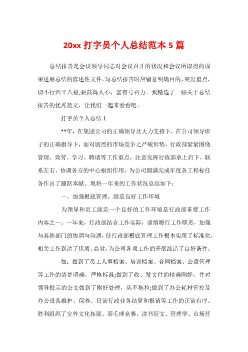 20xx打字员个人总结范本5篇