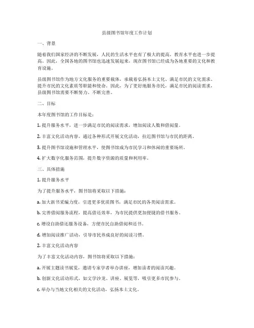 县级图书馆年度工作计划