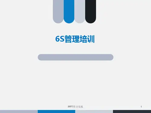 仓储6S管理培训课件