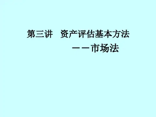 第三讲 资产评估基本方法-市场法