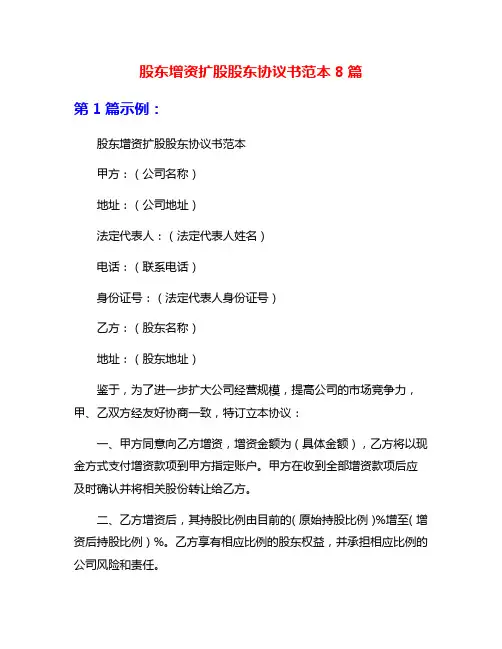 股东增资扩股股东协议书范本8篇