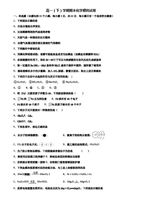 江苏省宿迁市2019-2020学年高一下学期期末化学调研双份试题