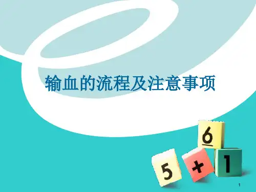 输血的流程及注意事项PPT课件
