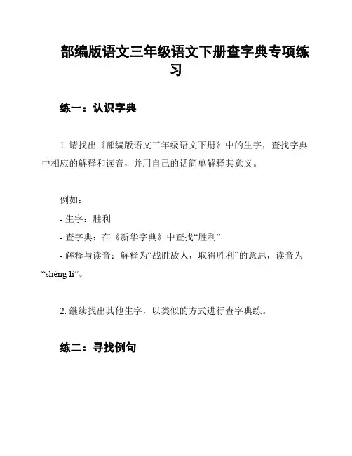 部编版语文三年级语文下册查字典专项练习