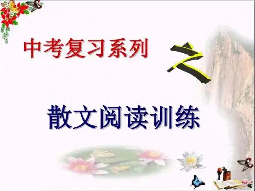 中考复习系列：散文阅读训练 PPT课件