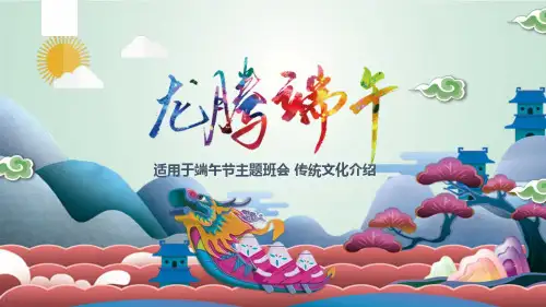 幼儿园中小学生传统节日端午节PPT模板端午习俗主题班会活动PPT课件 (24)