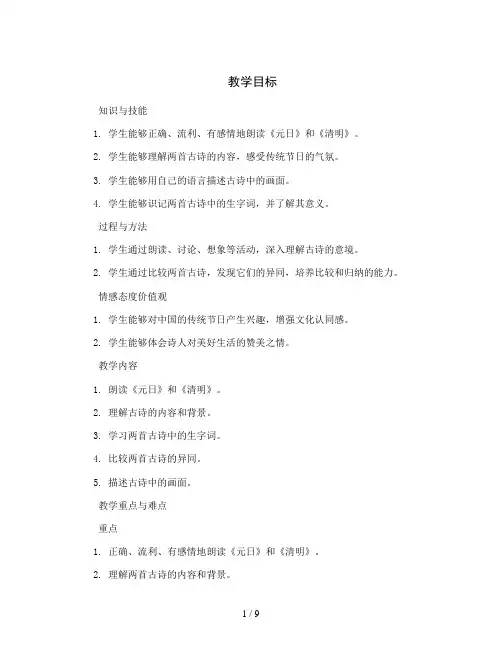 统编版语文三年级下册9《古诗三首》第一课时《元日、清明》(教案)
