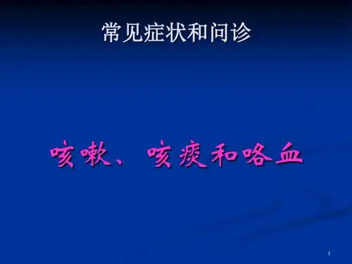 咳嗽咳痰咯血ppt课件