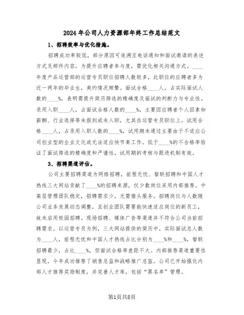 2024年公司人力资源部年终工作总结范文（四篇）
