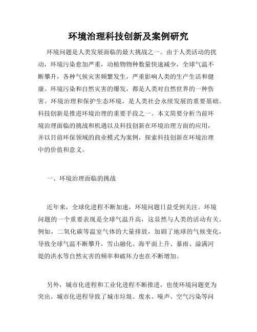 环境治理科技创新及案例研究