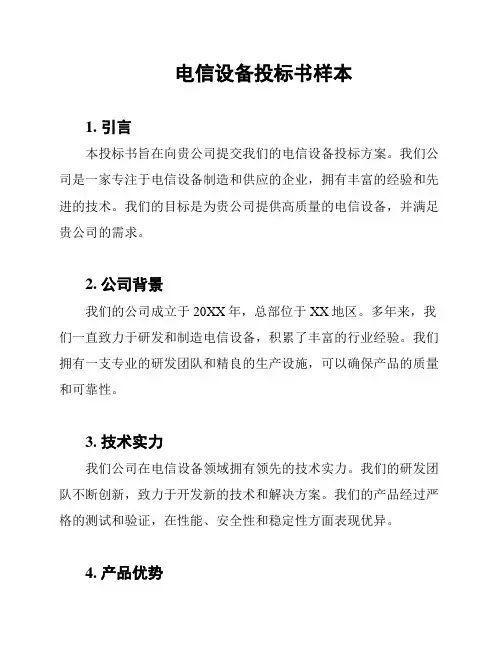 电信设备投标书样本