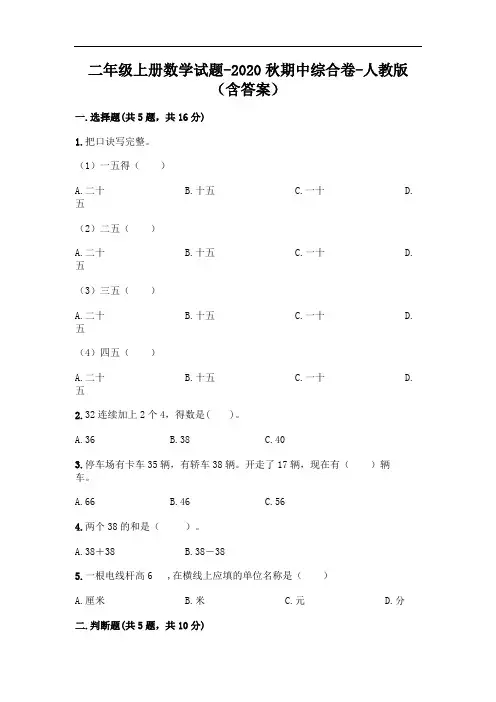二年级上册数学试题-2020秋期中综合卷-人教版(含答案)