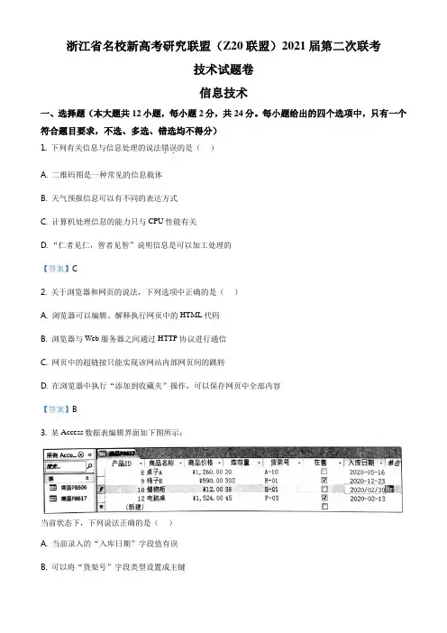 浙江省名校新高考研究联盟(Z20联盟)2021届高三第二次联考信息技术试题
