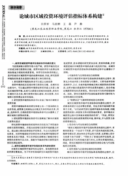 论城市区域投资环境评估指标体系构建