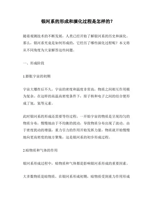 银河系的形成和演化过程是怎样的？