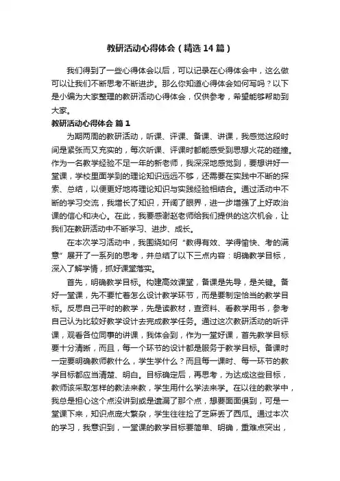 教研活动心得体会（精选14篇）